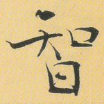 智