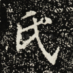 氏