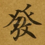 发