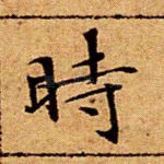 时
