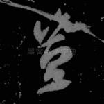 岂