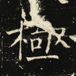 极