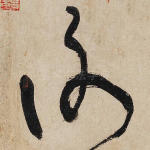 谢