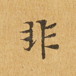 非