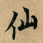 仙