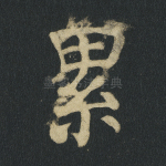 累