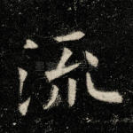 流