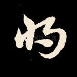 将