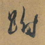 跗