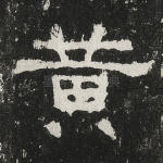 黄