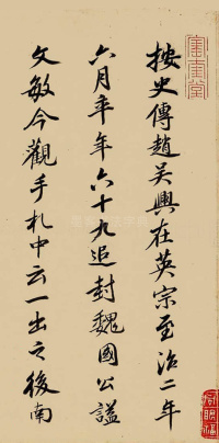 致郭右之二帖卷 - 第11页