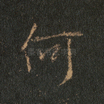何
