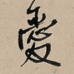 爱