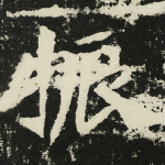 振