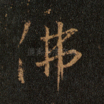 佛