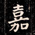 嘉