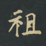 祖