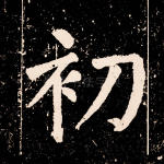 初