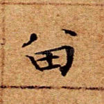 留