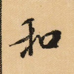 和