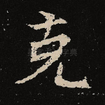 克