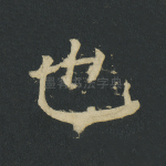 也