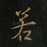 若