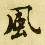 风