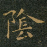 阴
