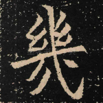几
