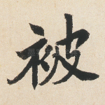 被