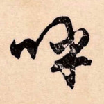 呼