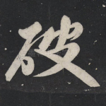 破