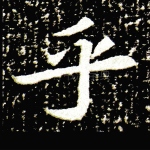 乎