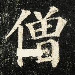 僧