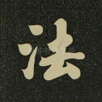 法