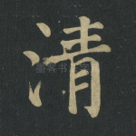 清