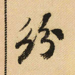 纷