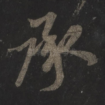 承