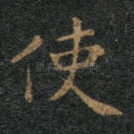 使