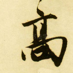 高