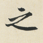 之
