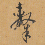 隶