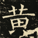 黄