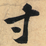 寸