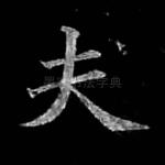 夫