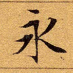 永