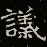 议