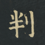 判