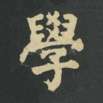 学